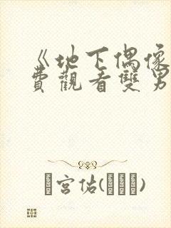 《地下偶像》免费观看双男主动漫