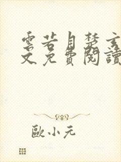 云若月楚玄辰全文免费阅读无弹窗