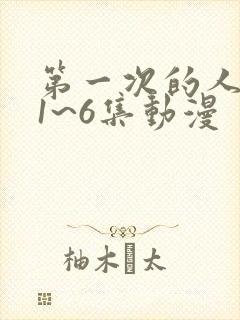 第一次的人妻第1~6集动漫