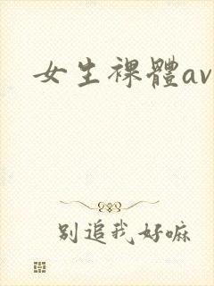 女生裸体av封面