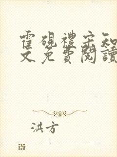 霍砚礼宋知意全文免费阅读笔趣阁