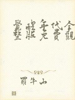 觉醒年代全集完整版免费观看策驰封面