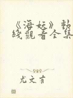 《海妖》动漫在线观看全集封面