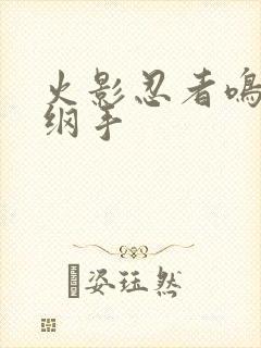 火影忍者鸣人h纲手