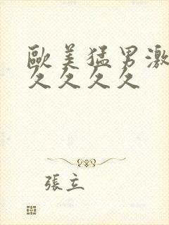 欧美猛男激情久久久久久