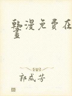 韩漫免费在线漫画封面