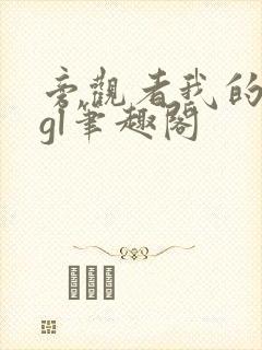 旁观者我的姐姐gl笔趣阁