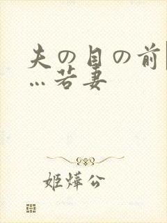 夫の目の前で犯…若妻