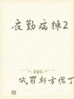 夜勤病栋2