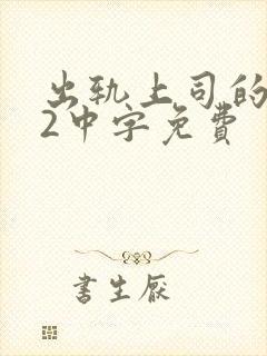 出轨上司的人妻2中字免费