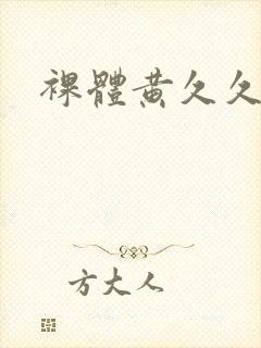 裸体黄久久