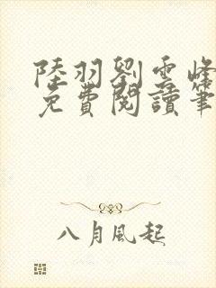 陆羽刘云峰小说免费阅读笔趣阁