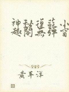 神秘复苏小说笔趣阁无弹窗