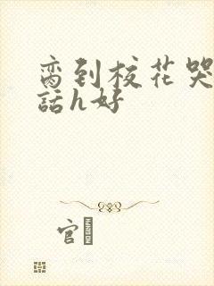 脔到校花哭h粗话h好