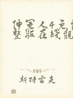 伸冤人4免费完整版在线观看