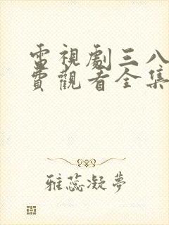 电视剧三八线免费观看全集高清