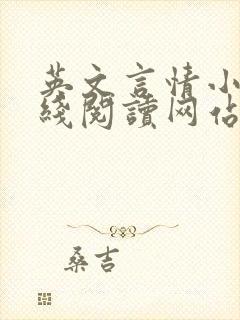 英文言情小说在线阅读网站