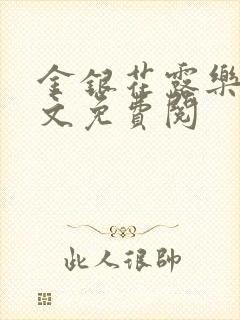 金银花露乐可全文免费阅封面