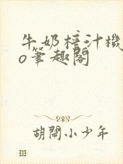 牛奶榨汁机 po笔趣阁