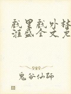 戏里戏外林栀季淮盛全文免费阅读笔趣阁