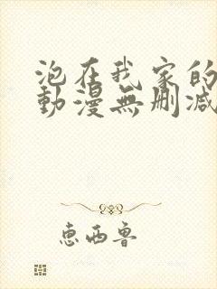 泡在我家的辣妹动漫无删减