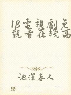 18电视剧免费观看在线高清完整版