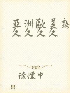 亚洲欧美熟妇久久久久久