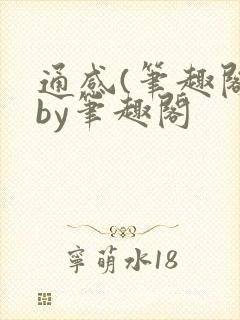 通感(笔趣阁)by笔趣阁