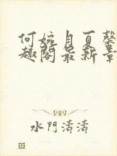 何婉月夏馨曼笔趣阁最新章节一生何