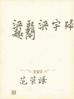 梁熙梁宇归寻笔趣阁