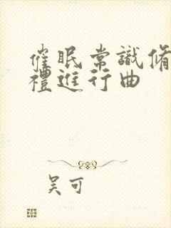 催眠常识修改婚礼进行曲