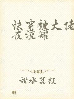 快穿被大佬们日夜浇罐