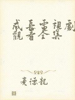 成长电视剧免费观看全集封面