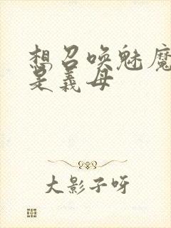 想召唤魅魔结果是义母封面