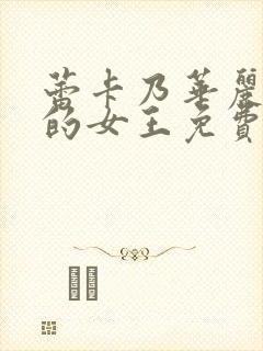 蕾卡乃华丽且我的女王免费看