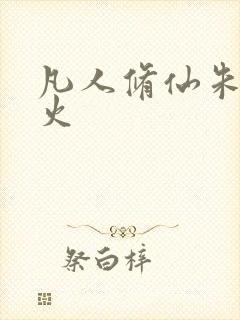 凡人修仙朱雀离火