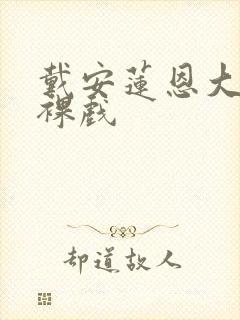 戴安莲恩大尺度裸戏封面