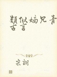 类似嫡兄青灯的古言