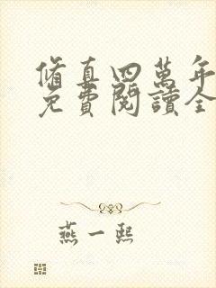 修真四万年小说免费阅读全文无删减封面