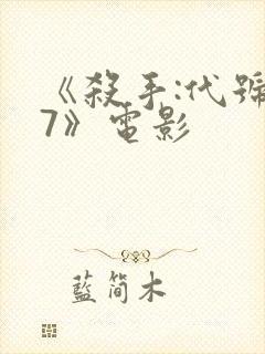 《杀手:代号47》电影