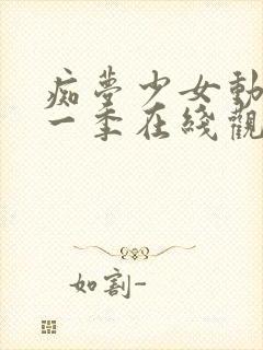 痴梦少女动漫第一季在线观看