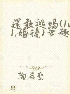 还敢逃吗(1v1,婚后)笔趣阁