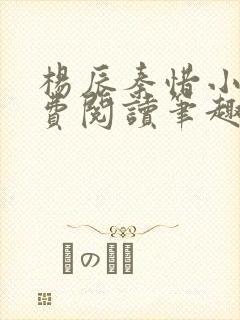 杨辰秦惜小说免费阅读笔趣阁全文