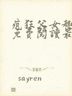 疯狂父女趣笔阁免费阅读最新章节