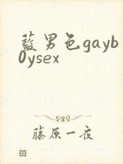 蓝男色gayb0ysex