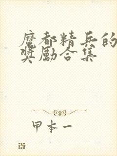 魔都精兵的奴隶奖励合集