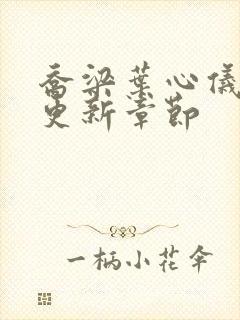 乔梁叶心仪超前更新章节