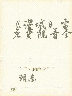 《漫城》电视剧免费观看全集高清