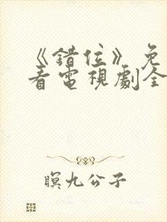 《错位》免费观看电视剧全集封面