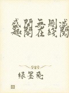 盛开无删减版笔趣阁在线阅读